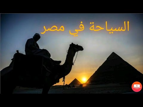 كيف تكتب موضوع تعبير بسهولة السياحة في مصر مثال Youtube