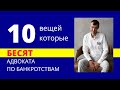 10 вещей, которые бесят адвоката по банкротствам