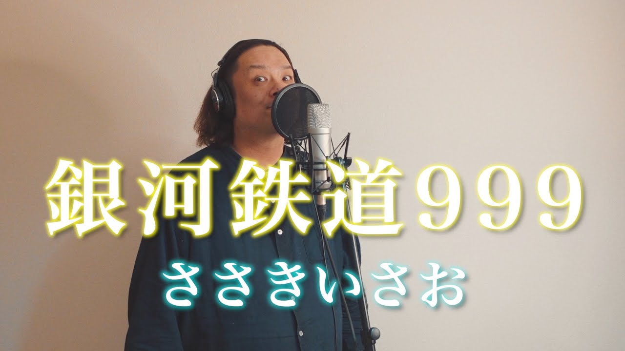 銀河鉄道999 - ささきいさお (cover) - YouTube