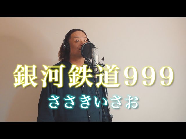 銀河鉄道999 - ささきいさお (cover) - YouTube