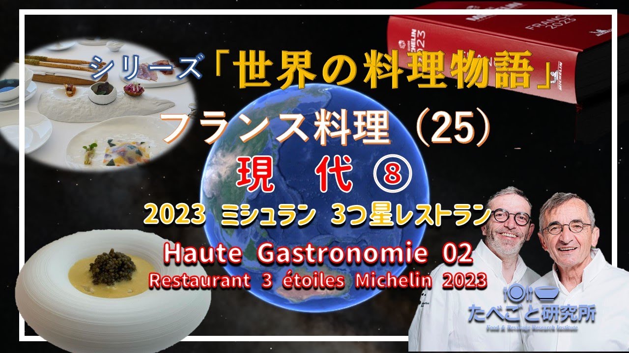 現代フランス料理02：フランス・三ツ星レストランと世界のトップ