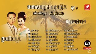 ឆ្លងឆ្លើយជ្រើសរើសពិសេស ស៊ិន ស៊ីសាមុត រស់ សិរីសុទ្ធា ១ - Sin Sisamuth and Ros Sereysothea # 01