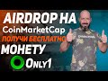 Aairdrop на Coinmarketcap | Получи свои бесплатные монеты Only1 |ИНСТРУКЦИЯ