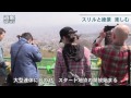 スタート地点開放　スリルと絶景楽しむ