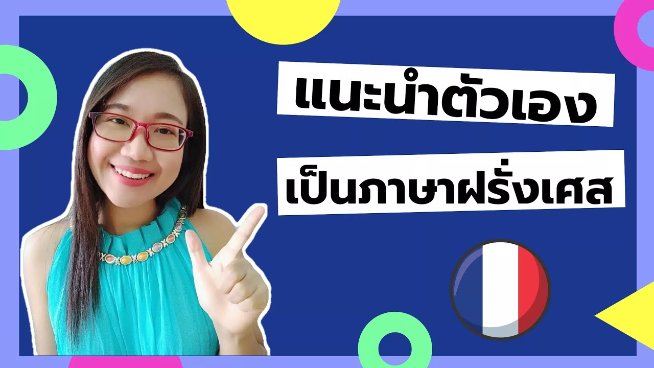 แนะนำตัวเองเป็นภาษาฝรั่งเศสอย่างง่าย (se présenter) I French with Khwan