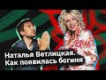 Наталья Ветлицкая — в чем ее секрет?