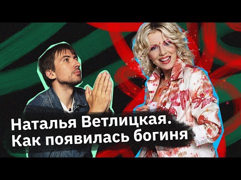 Наталья Ветлицкая В Чем Ее Секрет