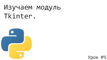 Урок №6. Изучаем модуль Tkinter. (Canvas, Фигуры, Text)
