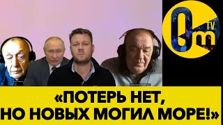 «НЕУДОБНЫЙ ЗВОНОК» В ЭФИРЕ РФ! РОССИЯНЕ ШОКИРОВАНЫ СКРЫТЫМИ ОТ НИХ ПОТЕРЯМИ!