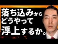 落ち込んだところから、浮上するきっかけ。【営業・人生】