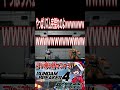 オジキ武勇伝！この短さでこの満足度wwwwwwwwwww　#shorts #切り抜き #ゲーム実況 #ガンダムブレイカー4 #ガンダムブレイカー