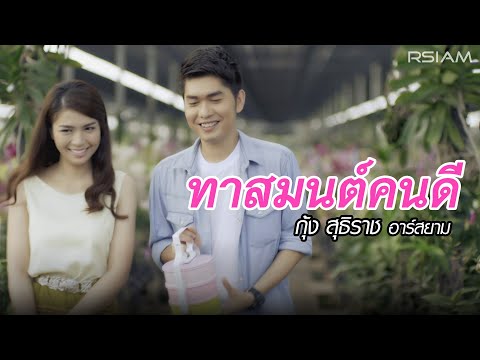 ทาสมนต์คนดี : กุ้ง สุธิราช อาร์ สยาม [Official MV] | Kung Suthirat Rsiam