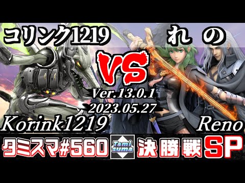 【スマブラSP】タミスマSP560 決勝戦 コリンク1219(リドリー) VS れの(ベレス/セフィロス) - オンライン大会