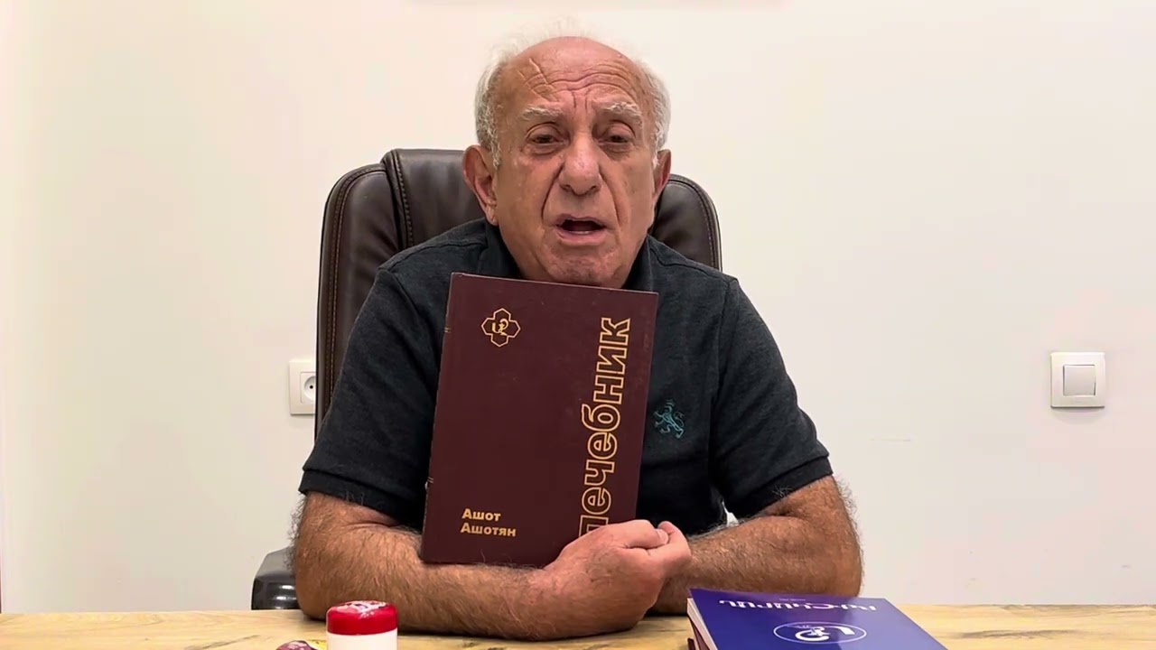 Ashot Ashotyan - Մաշկի Սնկային Հիվանդություններ