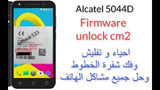 Alcatel 5044Dfirmwareunlock cm2احياء وتفليش وفك شفرة الخطوط وحل جميع مشاكل الجهاز