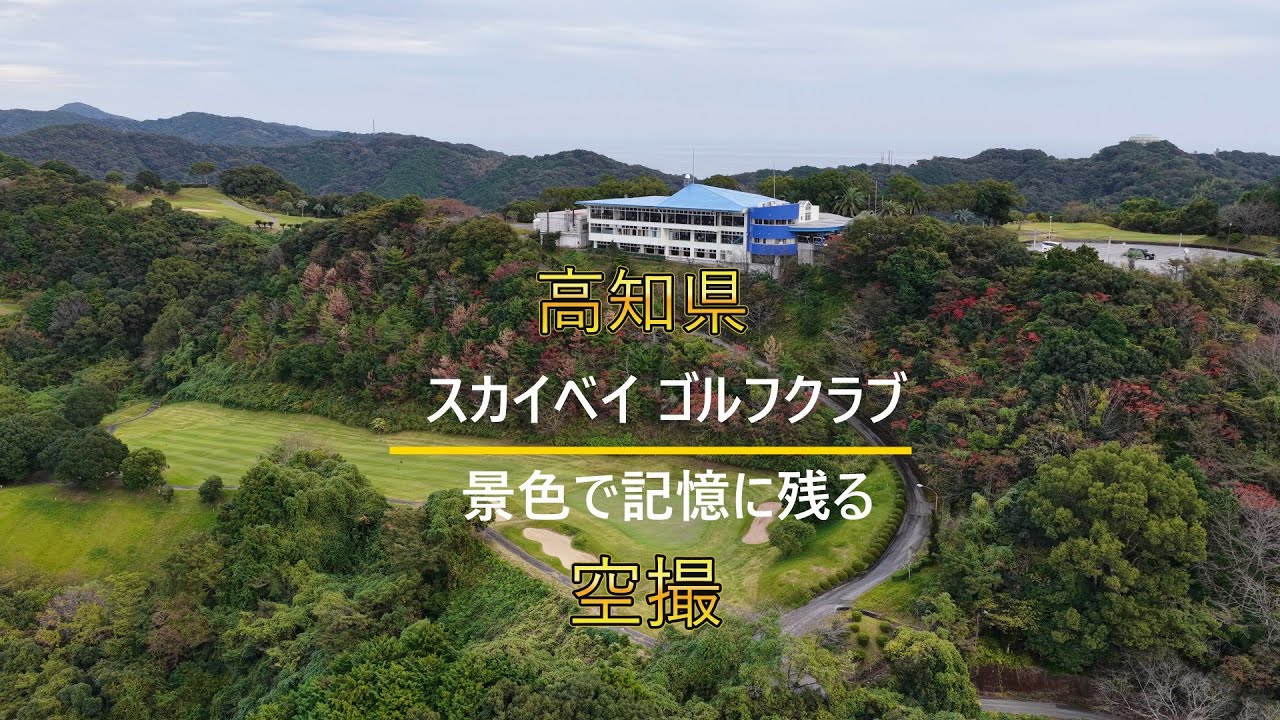 【高知・ドローン空撮】スカイベイゴルフクラブ｜海と風に挑むシーサイドコース、Sky Bay Golf Club, Kochi　(Drone View)