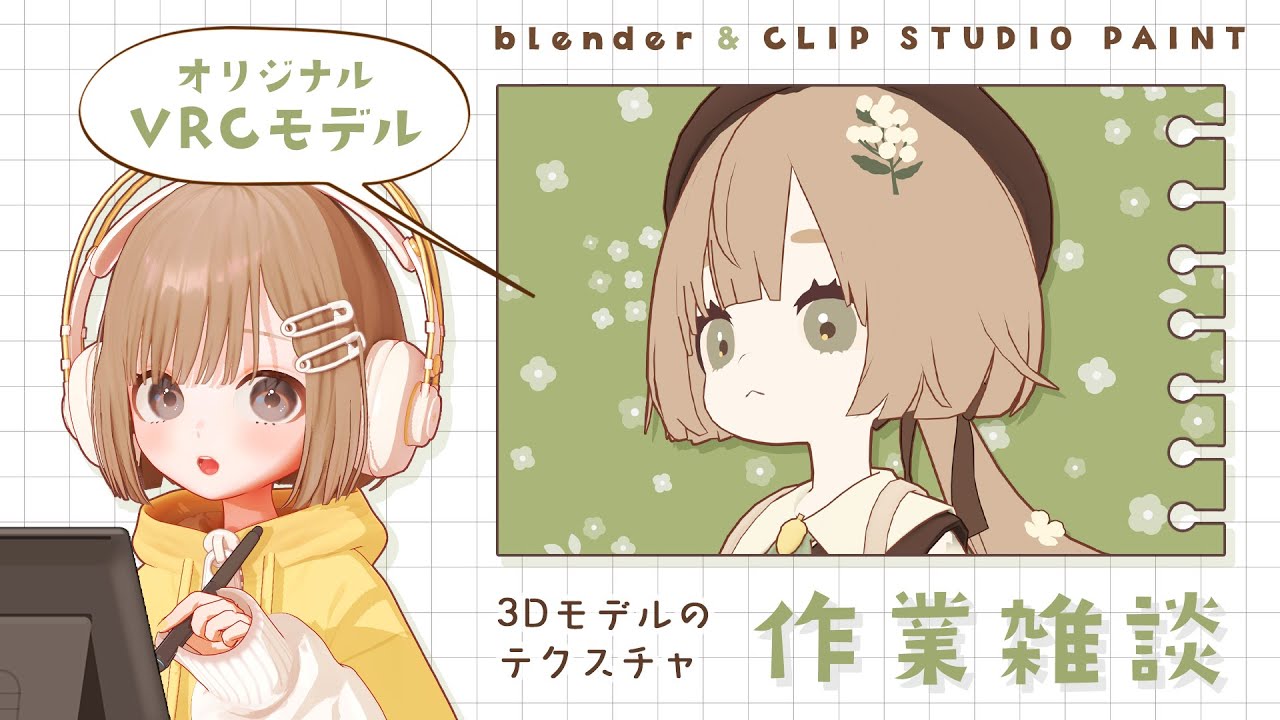 作業雑談｜VRC向け3Dモデルのテクスチャ塗り🐿️(顔・前髪)