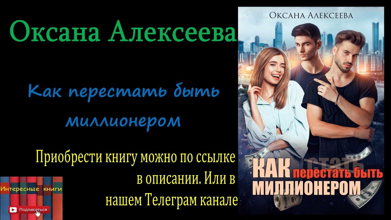 Читать книгу оксаны алексеевой. Читать книгу оксаны алексеевой
