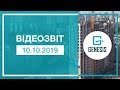 Відеозвіт з будівельного майданчика житлового комплексу GENESIS від 10.10.2019