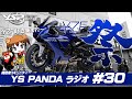 YZF好き集まれ！YZFだけに絞った視聴者コミュニティ・YZF祭り開催！【 YS PANDAラジオ #30 】