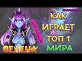 👑 КАК ИГРАЕТ ТОП МИРА СЕЛЕНА 🏆 80% ВИНРЕЙТ ● Гайд на Селену ● Мобайл Легенд ● Mobile Legends