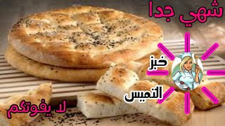 اسهل خبز ممكن تعمليه في المنزل بمكونات بسيطه جدا ( خبز التميس ) ??