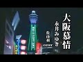大阪慕情 永井みゆき cover 佐由莉(さゆり)