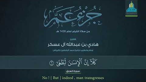 سورة العلق للقارئ هادي بن عبدالله آل عسكر.