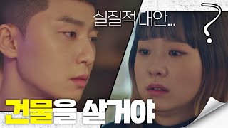 [실질적인 대안] 박서준(Park seo-joon)이 내 사람들을 지키는 방법 ＂건물 살 거야＂ 이태원 클라쓰(Itaewon class) 8회