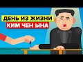 Один день из жизни северокорейского диктатора Ким Чен Ына.