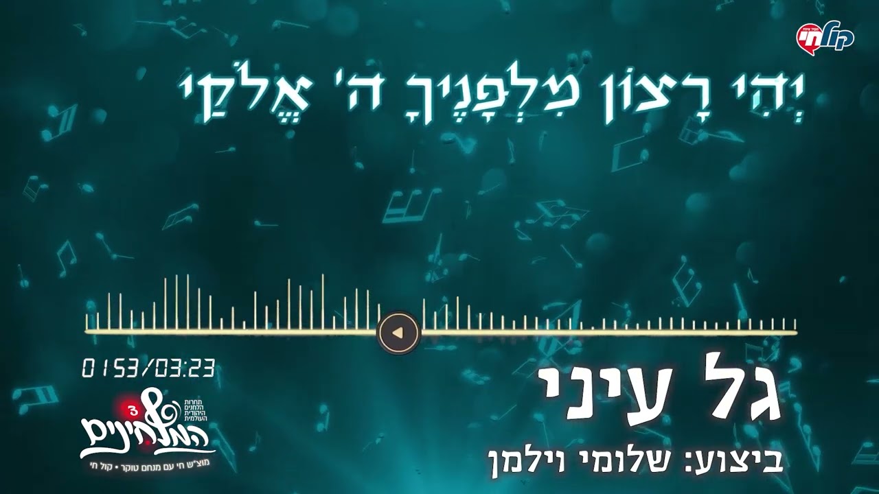 המלחינים עונה 3 | גל עיני - שלומי וילמן
