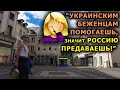 "Оставьте меня в покое!" - "УКРАИНСКИЕ БЕЖЕНЦЫ в помощи не нуждаются!" - "А у нас в квартире газ!"