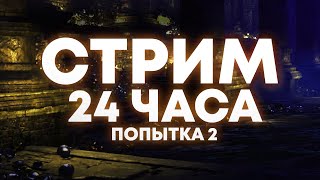 24 ЧАСА СТРИМ