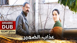 عذاب الضمير - أفلام تركية مدبلجة للعربية
