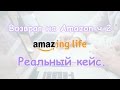 Возврат на Amazon ч.2. Реальный кейс. | Amazing life.