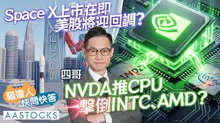 【🔴貓達人快問快答】港股跌逾400點！Space X上市在即 反拖累環球股市？NVDA推CPU擊倒INTC、AMD？｜四哥︱AASTOCKS︱2026-6-4