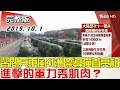 【完整版下集】習近平閱兵東風-41洲際導彈首亮相 進擊的軍力秀肌肉？ 少康戰情室 20191001