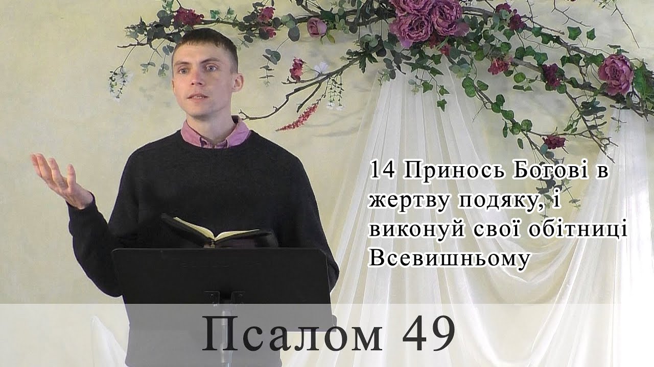 Псалом 49 на русском. Псалом 49.