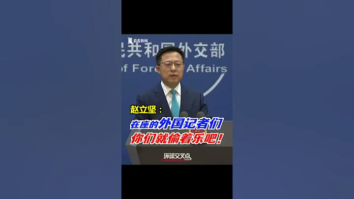 【外交部】赵立坚：在座外国记者抗疫期间生活在中国，就偷着乐吧 - 天天要闻