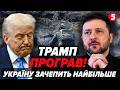 Повний ПРОВАЛ Трампа найбільше ЗАЧЕПИТЬ Україну