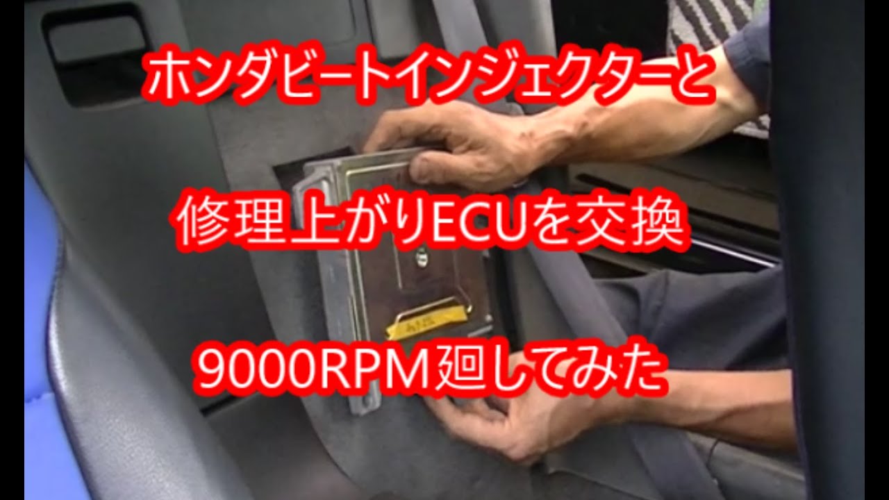 NO27,放置ホンダビートBEATレストア、ECU交換で9000RPM廻してみた