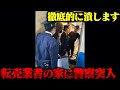 PS5転売業者の家に警察突入させて潰します