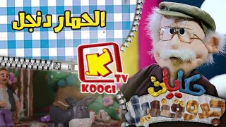 Koogi Tv - الحمار دنجل  -  حكايات جدو قنديل - قناة كوجى للأطفال