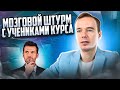 Мозговой штурм с учениками курсов