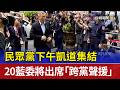 民眾黨抗議活動