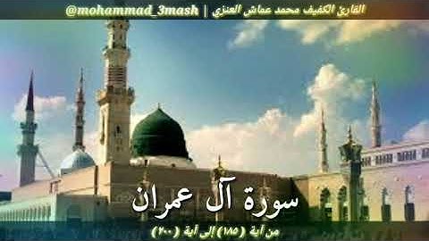 محمد عماش العنزي سورة آل عمران (١٨٥_٢٠٠)