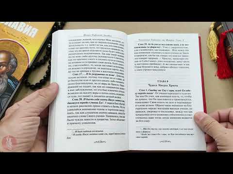 Книга "Толкование Евангелия от Матфея" - Монах Евфимий Зигабен
