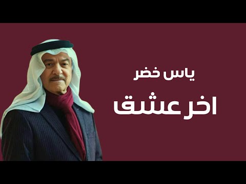 صوت الارض الفنان ياس خضر اخر عشق Yas Khidr Akher Eshq 