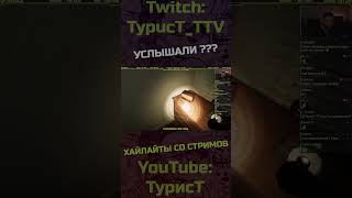 Ё*нутый??? #typuct #турист #хоррор #стример #приколы #смешныемоменты #угар #смешно