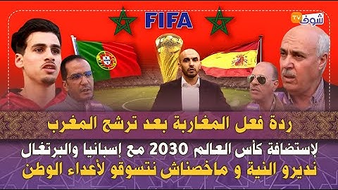 ردة فعل المغاربة بعد  ترشح المغرب لإستضافة كأس العالم 2030 مع إسبانيا والبرتغال:نديرو النية